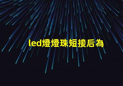 led燈燈珠短接后為什么變暗 led燈燈珠的更換